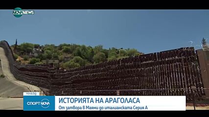 Историята на треньора на "Берое" - от Чили, през затвора в Маями и италианската Серия А