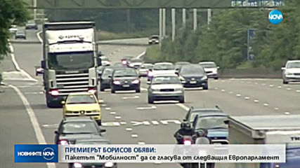 Борисов: Следващият ЕП трябва да реши за пакет "Мобилност"
