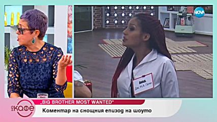 Big Brother: Most Wanted - коментар на последните събития в къщата - На кафе (07.11.2018)