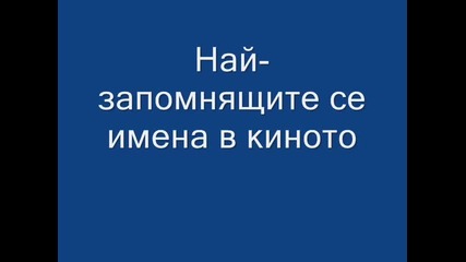 Най-запомнящите се имена в киното (част 1)