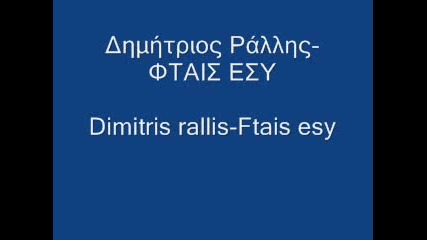 Dimitris Rallis Ftais esy