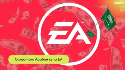 55 милиарда по-късно: EA вече официално е собственост на Саудитска Арабия💰
