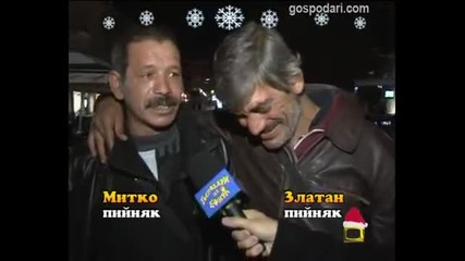 Пийняците 6