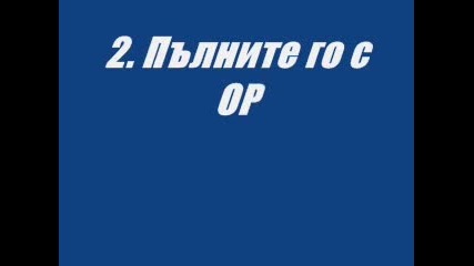 Как Да Си Направим Хек ?