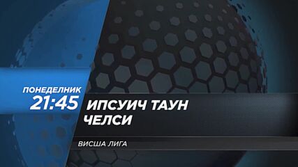 Ипсуич Таун - Челси на 30 декември, понеделник от 21.45 ч. по DIEMA SPORT 2