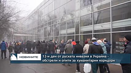 12-и ден от руската инвазия – обстрели по градове и опити за хуманитарни коридори