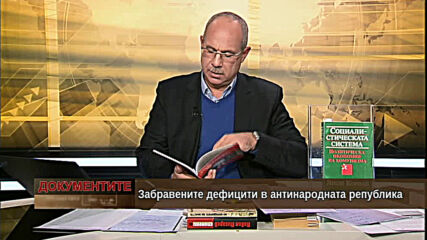 "Документите" с Антон Тодоров - 12.12.2020 (част 3)