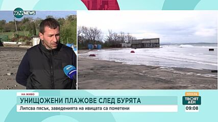 Погромът след бурята: Какво се случва по крайбрежната ивица