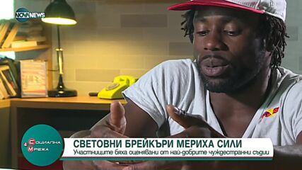 Световни брейкъри мериха сили