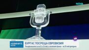 Бургас ще бъде домакин на „Евровизия 2027“
