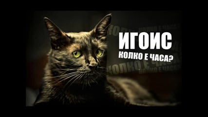 Игоис - Колко е часът