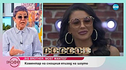 Big Brother: Most Wanted - коментар на последните събития в къщата - На кафе (15.11.2018)