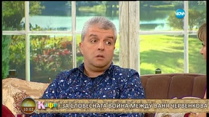 Словесната война между Соня и Ваня