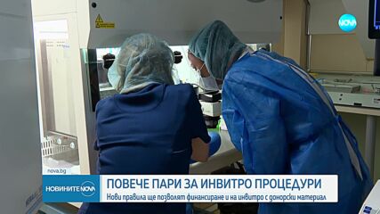 Повече пари за инвитро процедури