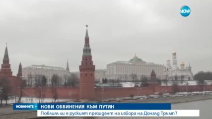 Нови обвинения към руския президент Владимир Путин