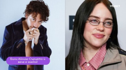 Били Айлиш и Нат Улф – любов като от индийски филм.
