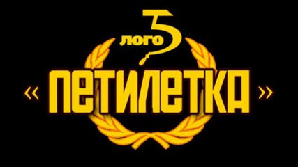 Logo5 - Плод на въображението