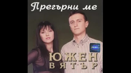 Южен Вятър - Молитва за моята сестра