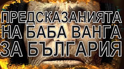 Предсказанията на Баба Ванга за България