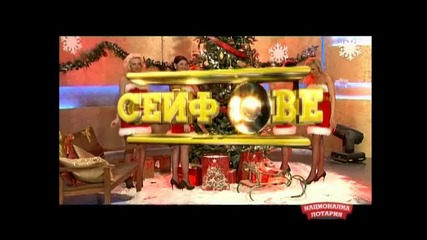 Национална лотария - 08.12.2012 (част 2)
