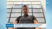 Откриха ли следи от черния леопард във Варненско