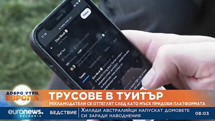 Трусове в Туитър: Рекламодатели се оттеглят след като Мъск придоби платформата