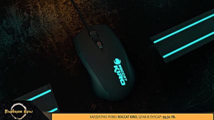 Roccat Kiro - Първият кръг (епизод 1) [9/14]
