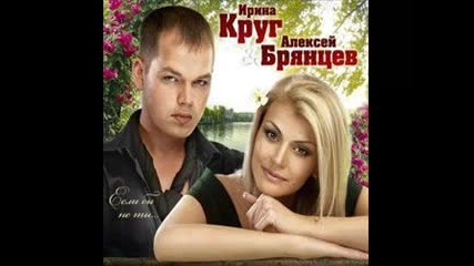 Ирина Круг и Алексей Брянцев - Если бы не ты