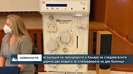 Асоциация на прокурорите и Камара на следователите дариха два апарата за плазмафереза на две болници