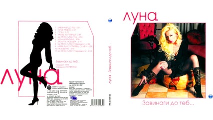 Луна - Ще мога ли без теб (2006) аудио