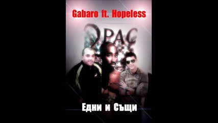 Gabaro ft Hopeless - Едни и Същи ( D.o.d Records )