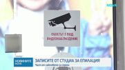 Скандалът със записите от студия в Бургас:  120 видеа са заличени