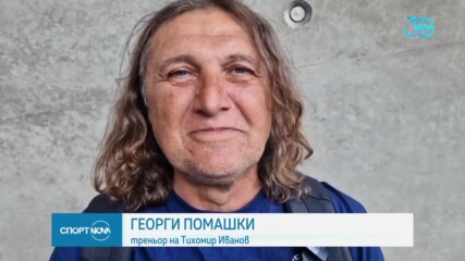 Георги Помашки за Тихомир: Искам да направя нещо за България