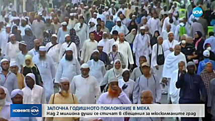 Започна годишното поклонение в Мека