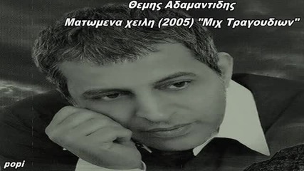 100% Гръцко - Темис Адамантидис - Окървавени устни (2005) - Микс
