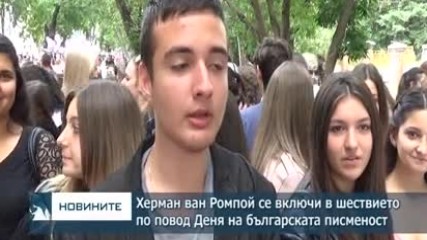 Херман ван Ромпой участва в шествието по случай 24 май в Пловдив