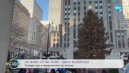 Празничен Ню Йорк: Цвета Калейнска - „На кафе” (30.12.2022)