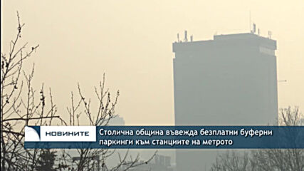 Столична община въвежда безплатни буферни паркинги към станциите на метрото