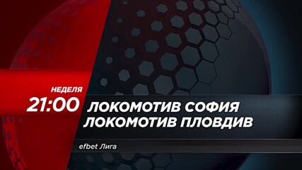 Локомотив София - Локомотив Пловдив на 23 юли, неделя от 21.00 ч. по DIEMA SPORT