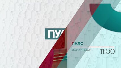 В "Пулс" на 7 май ще видите