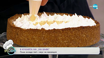 Рецептата днес: Пина колада пай с вкус на ваканция - На кафе (18.06.2021)