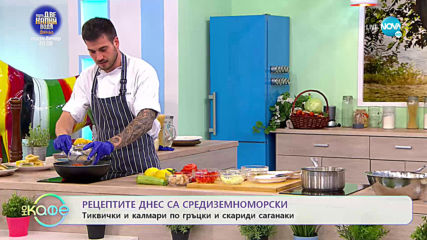 Рецептите днес: Тиквички и калмари по гръцки и скариди саганаки - „На кафе” (18.05.2020)