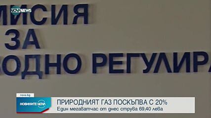 Природният газ поскъпва с над 20%