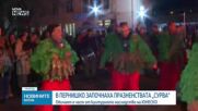 В Пернишко започнаха празненствата „Сурва“