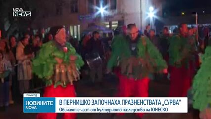 В Пернишко започнаха празненствата „Сурва“
