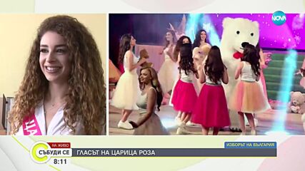 „Царица Роза”: Ще гласувам, защото младите сме бъдещето на страната