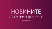 Новини - 14.05.2025