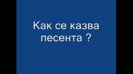 Как се казва песента ?