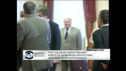 Единственият, който протестира срещу Първанов