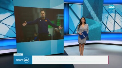 Националният отбор скоро ще има нов селекционер